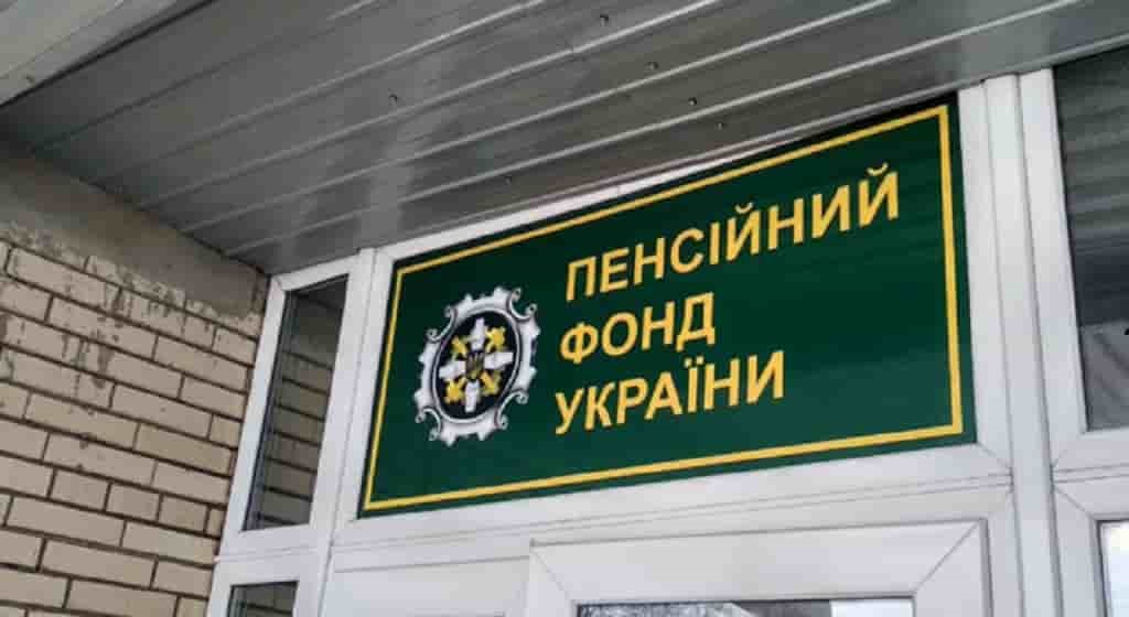 как подать жалобу в пенсионный фонд украины