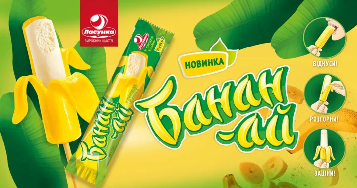 Банан-ай від Ласунка